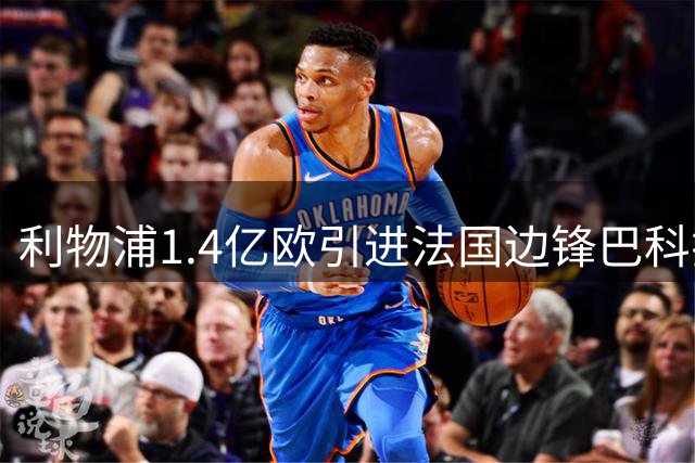 利物浦1.4亿欧引进法国边锋巴科拉