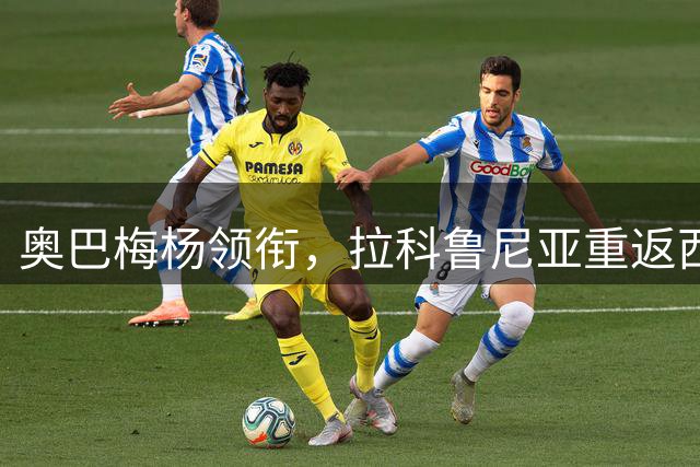 奥巴梅杨领衔，拉科鲁尼亚重返西甲展现黑马潜质